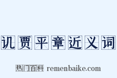 讥贾平章近义词是什么意思的图片